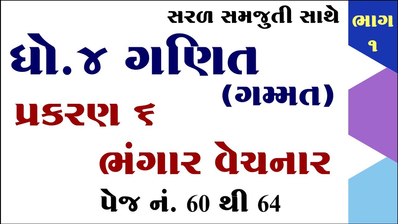 Dhoran 4 ganit path 6 | Std 4 maths chapter 6 | Dhoran 4 ganit chapter 6 | ધોરણ 4 ગણિત પાઠ 6