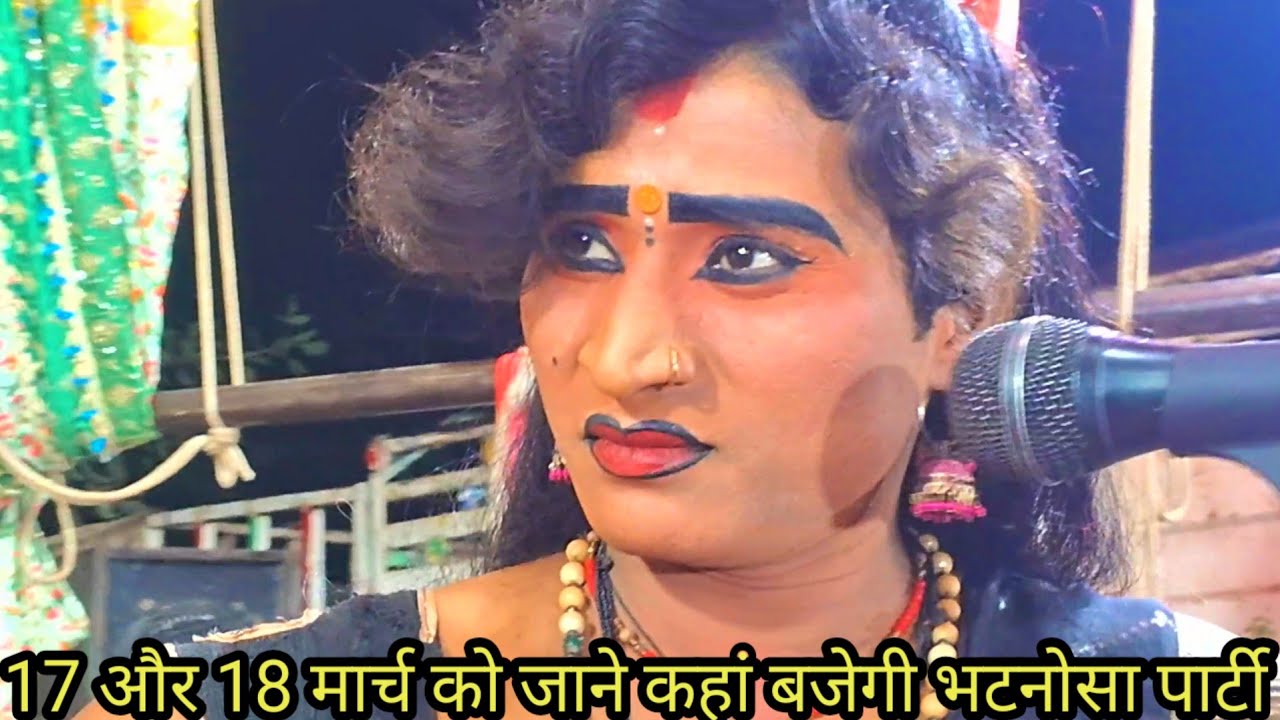 17 और 18 मार्च 2026 को जाने कहां बजेगी भटनोसा पार्टी और बीते हुए प्रोग्राम की कुछ झलकियां 