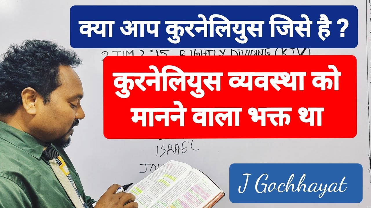 क्या आप कुरनेलियुस जिसे है ? Jalandhar Gochhayat 