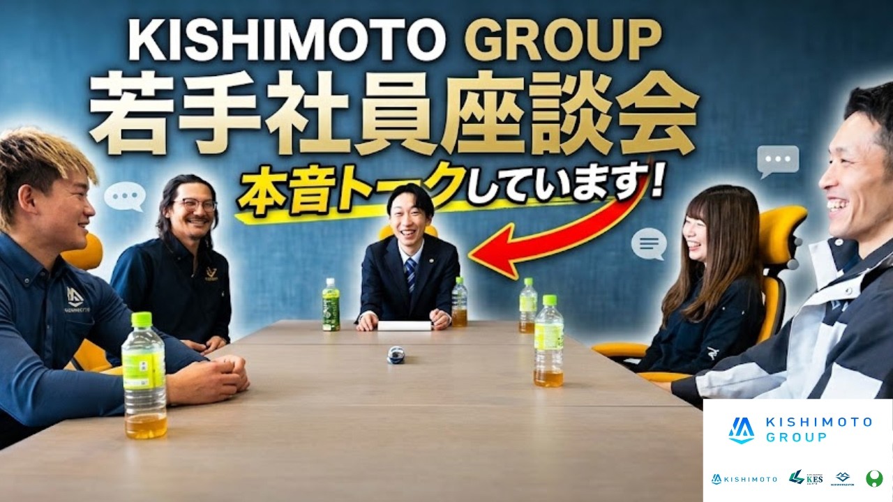 【岸本グループ若手社員座談会】