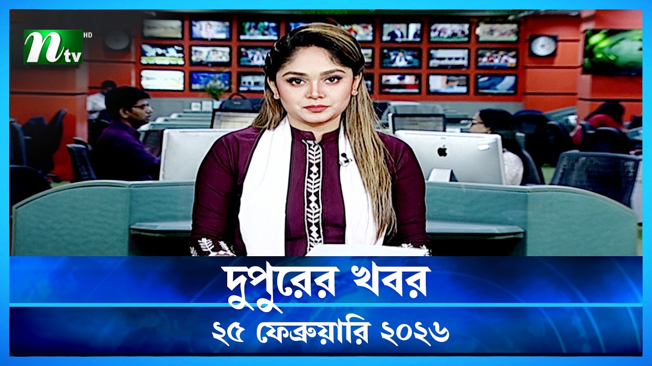 🟢 দুপুরের খবর | Dupurer Khobor | 25 February 2026 | NTV Latest News Update