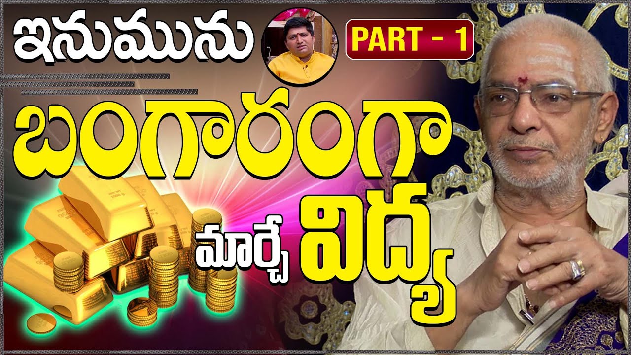 ఇనుమును బంగారంగా మార్చే విద్య | Guru Saangathyam | Chirravuri | SriramaSarma | Ravi Sastry | PMC