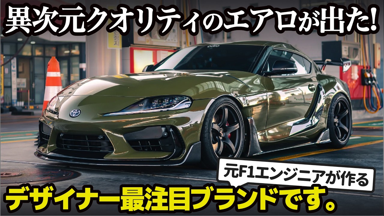[ トヨタ GRスープラ adro ] まるでマイチェンのような異次元クオリティのエアロ登場！ 良すぎるデザインをしっかり解説。 [ TOYOTA GR Supra MK5.1 ]