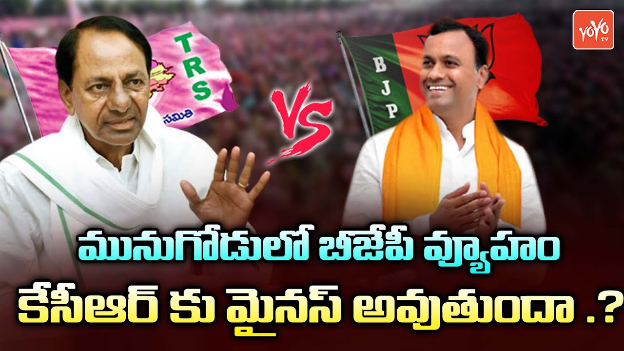 BJP Political Strategy In Munugode | Komatireddy Rajgopal Reddy | CM KCR Vs Amit Shah | YOYO TV