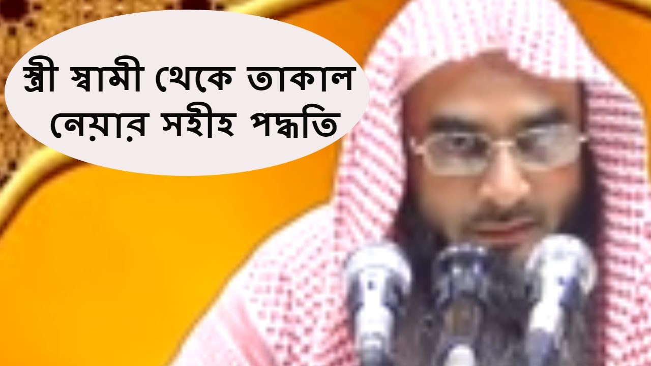 স্ত্রী স্বামী থেকে তাকাল নেয়ার সহীহ পদ্ধতি || Sheikh Motiur Rahman Madani || Bangla Waz Short Video