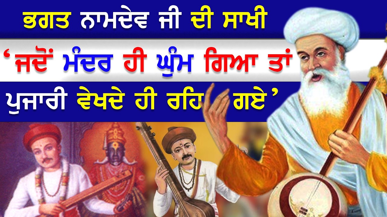 EP-13 ਭਗਤ ਨਾਮਦੇਵ ਜੀ ਦੀ ਸਾਖੀ ‘ਜਦੋਂ ਮੰਦਰ ਹੀ ਘੁੰਮ ਗਿਆ ਤਾਂ
