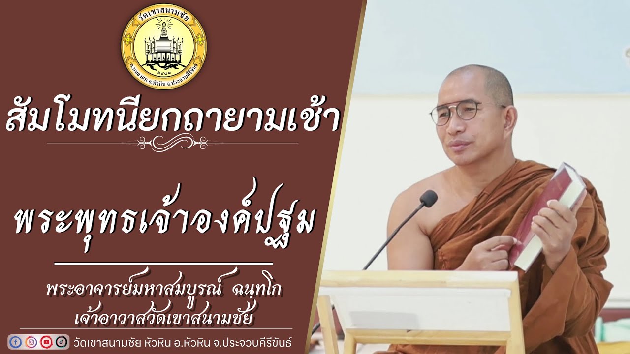 พระพุทธเจ้าองค์ปฐม  โดย พระอาจารย์มหาสมบูรณ์ ฉนฺทโก