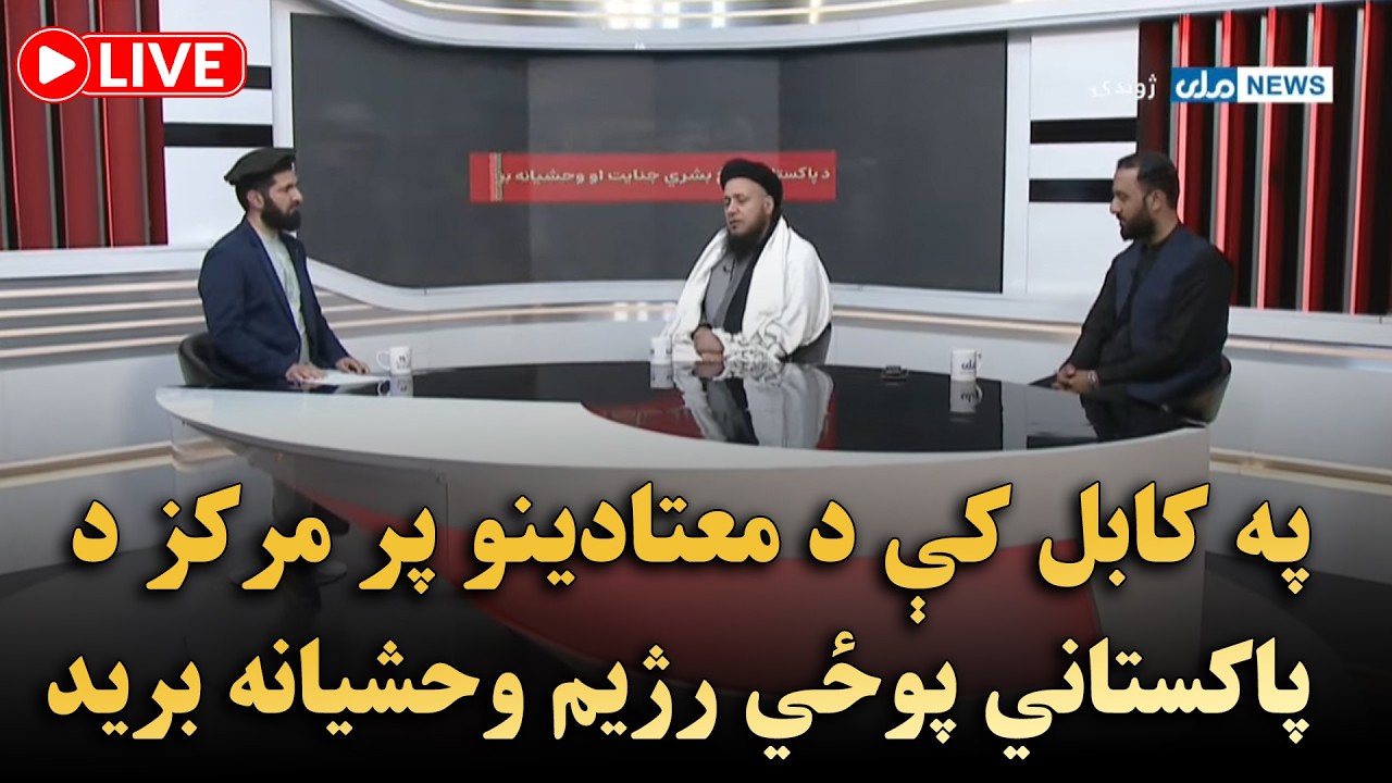 په کابل کې د معتادینو پر مرکز د پاکستاني پوځي رژیم وحشیانه برید