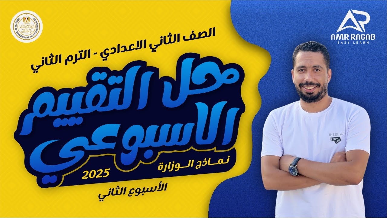 حل التقييم الاسبوعي تانية اعدادي انجليزي 2025 الترم الثاني | الاسبوع الثاني