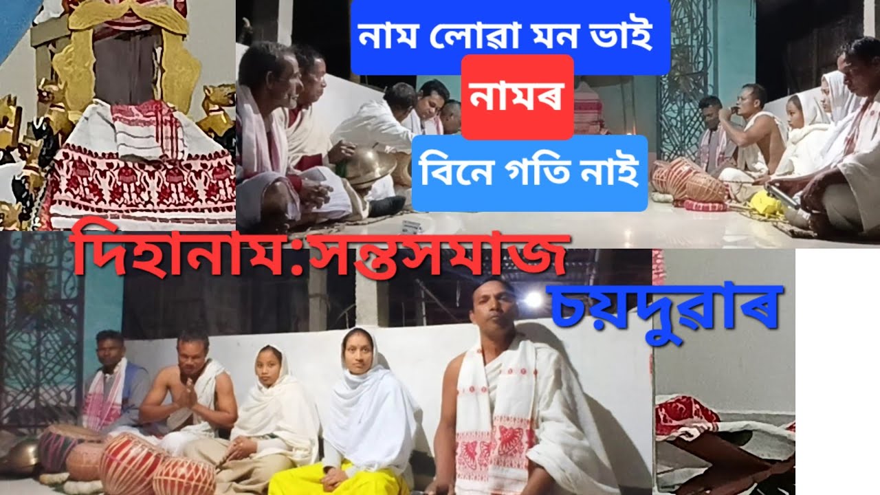 নামলোৱা মনভাই নামৰ বিনে গতি নাই| দিহানাম|সন্তসমাজ চয়দুৱাৰ ,গহপুৰ|