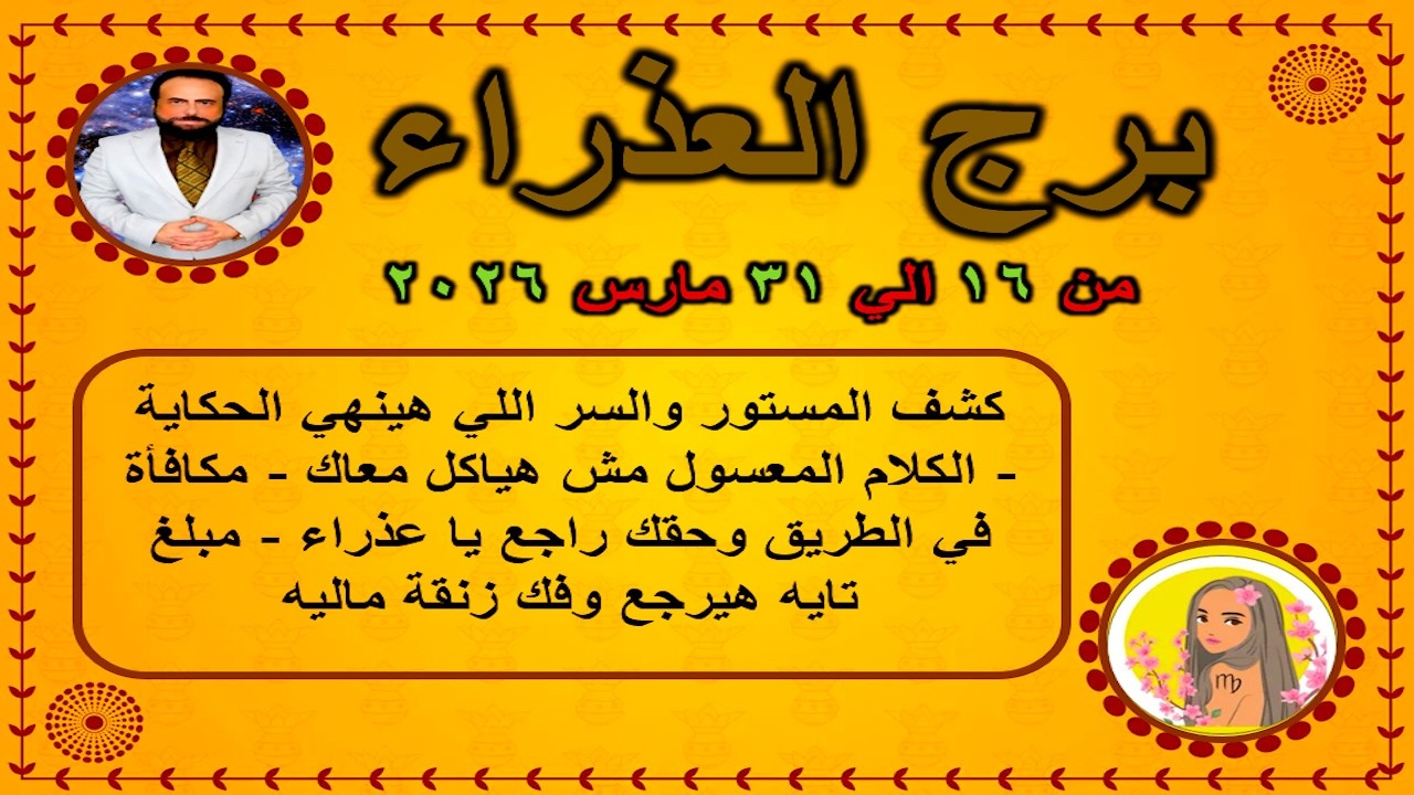 والسر اللي هينهي الحكاية - الكلام المعسول مش هياكل معاك | العذراء من 16 الي 31 مارس 2026