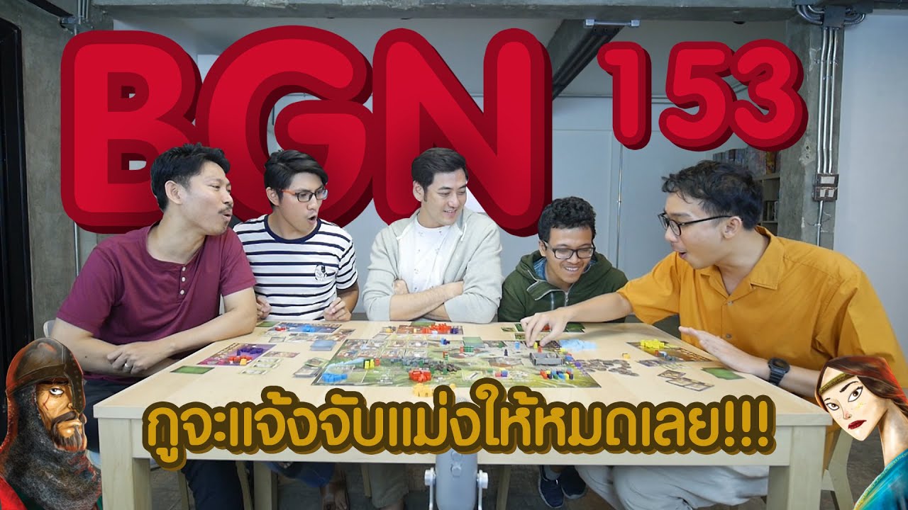 BGN บอร์ดเกมไนท์ EP153 Architects of the West Kingdom สถาปนิกแห่งนครตะวันตก by DICE CUP GAMES