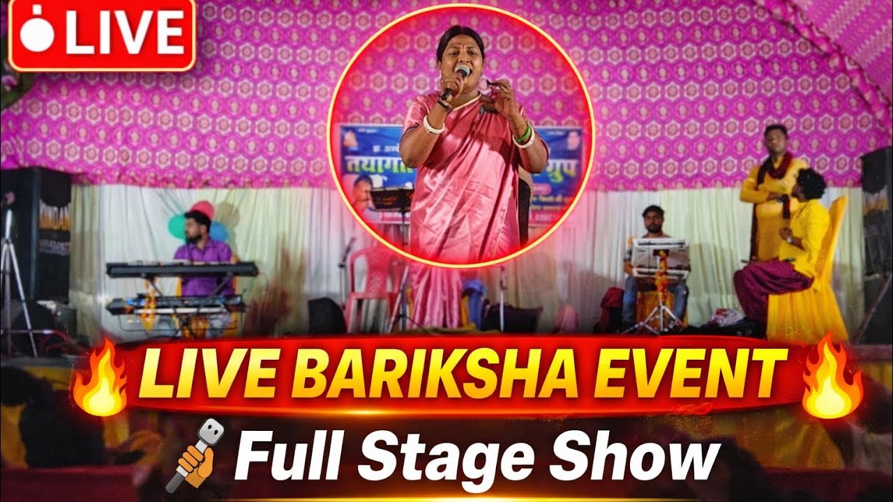 Bariksha Event Live 🎤 | जबरदस्त स्टेज परफॉर्मेंस | Village Event Vlog