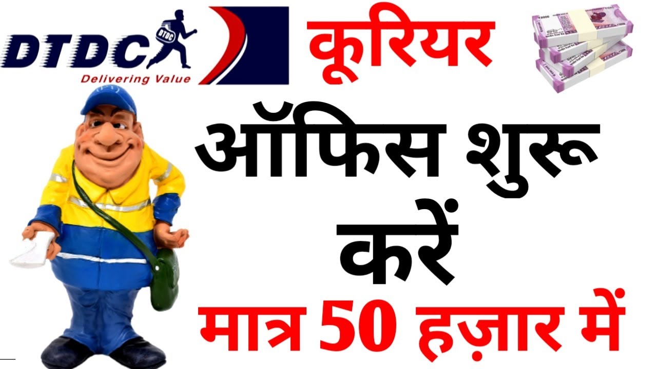 DTDC Courier Franchise कैसे शुरू करें | Courier Franchise Business Idea 2021 | DTDC Franchise Cost