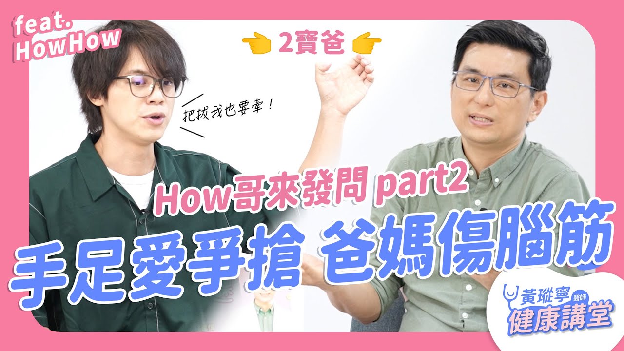 【二寶爸How哥來發問Part2】手足愛爭搶，爸媽怎麼化解？小孩對看醫生有陰影怎麼辦？ft.HowHow｜黃瑽寧醫師健康講堂