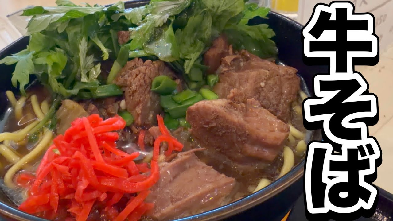 石垣島グルメ 牛そば あらかわ食堂  八重山そば 牛汁 定食 沖縄そば ARAKAWA SHOKUDO Gyu Soba (Beef Noodles) Ishigaki Island Okinawa
