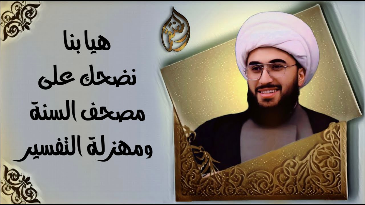 الاتصالات للسنة | مهزلة تفسير القران عند السنة | اضحك من قلبك