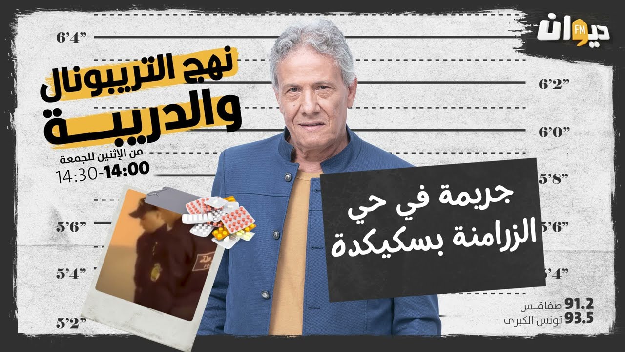 الحلقة 140 من نهج التريبونال و الدريبة (مع محمد السياري) | جـ ـريـ ـمة في حي الزرامنة سكيكدة