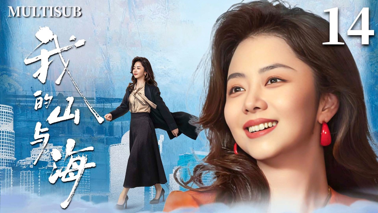 MULTISUB【我的山与海 My Destiny】▶EP14  豪门千金谭松韵一夜落魄沦为打工妹，谁知她竟逆袭成上市公司女总裁，创造传奇人生！🌊#我的山与海 #谭松韵 #mydestiny