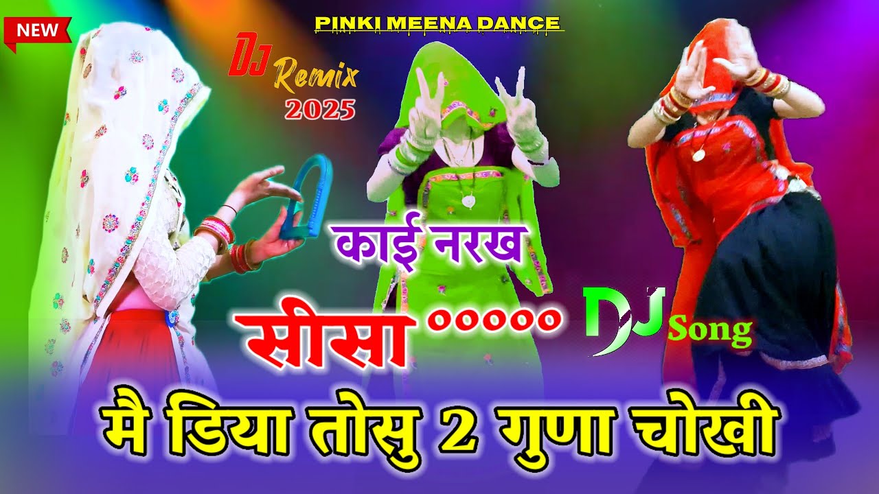 काई नरख सीसा मै डिया तोसु 2 गुणा चोखी __Pinki Meena dance __Trending meenawati dj song 2025 