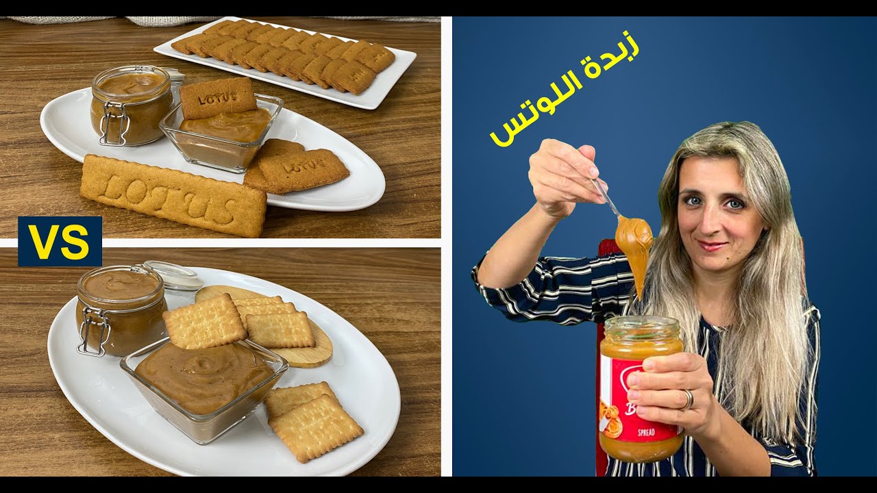 غفران كيالي - طريقتين لزبدة اللوتس من غير بسكويت اللوتس بالبسكويت المصنوع منزليا أو بسكويت الشاي