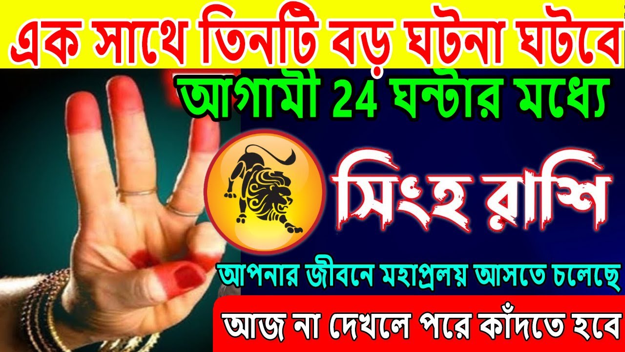 সিংহ রাশি ♌ এক সাথে তিনটি বড় ঘটনা ঘটবে ♌আপনার জীবনে মহাপ্রলয় আসতে চলেছে ♌ Singh Rashi October 2025
