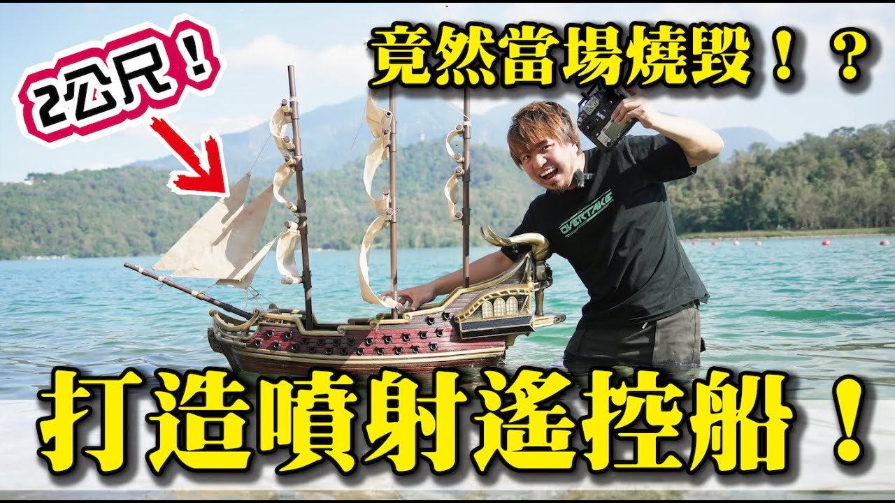 【手作超大噴射遙控船！】結果竟然翻船、燒毀樣樣來..困難重重