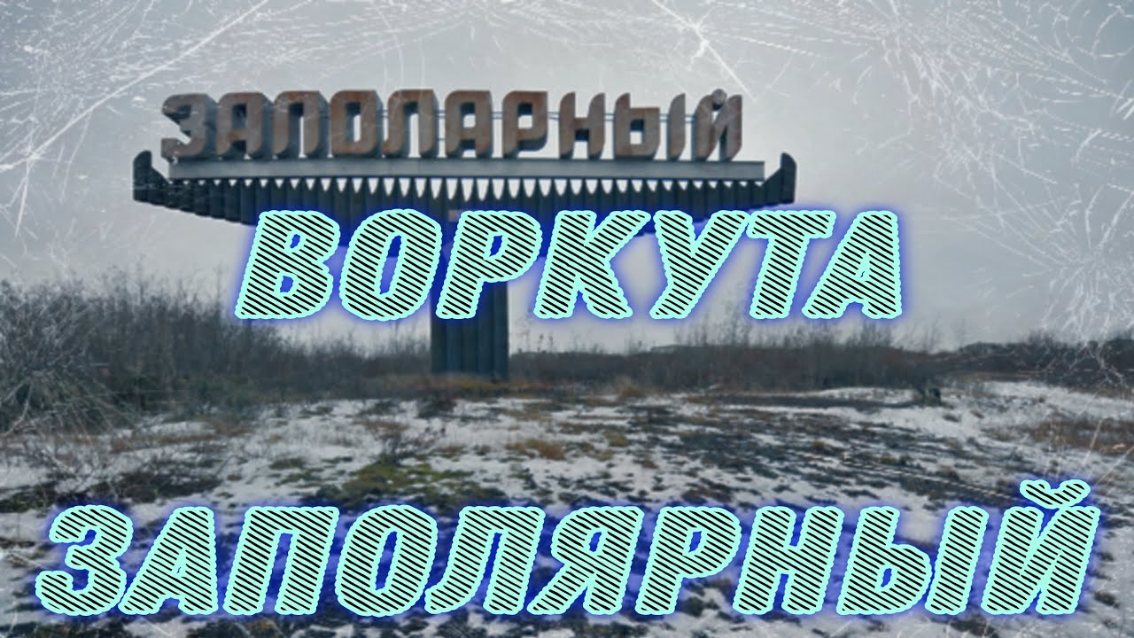 Воркута. посёлок Заполярный.