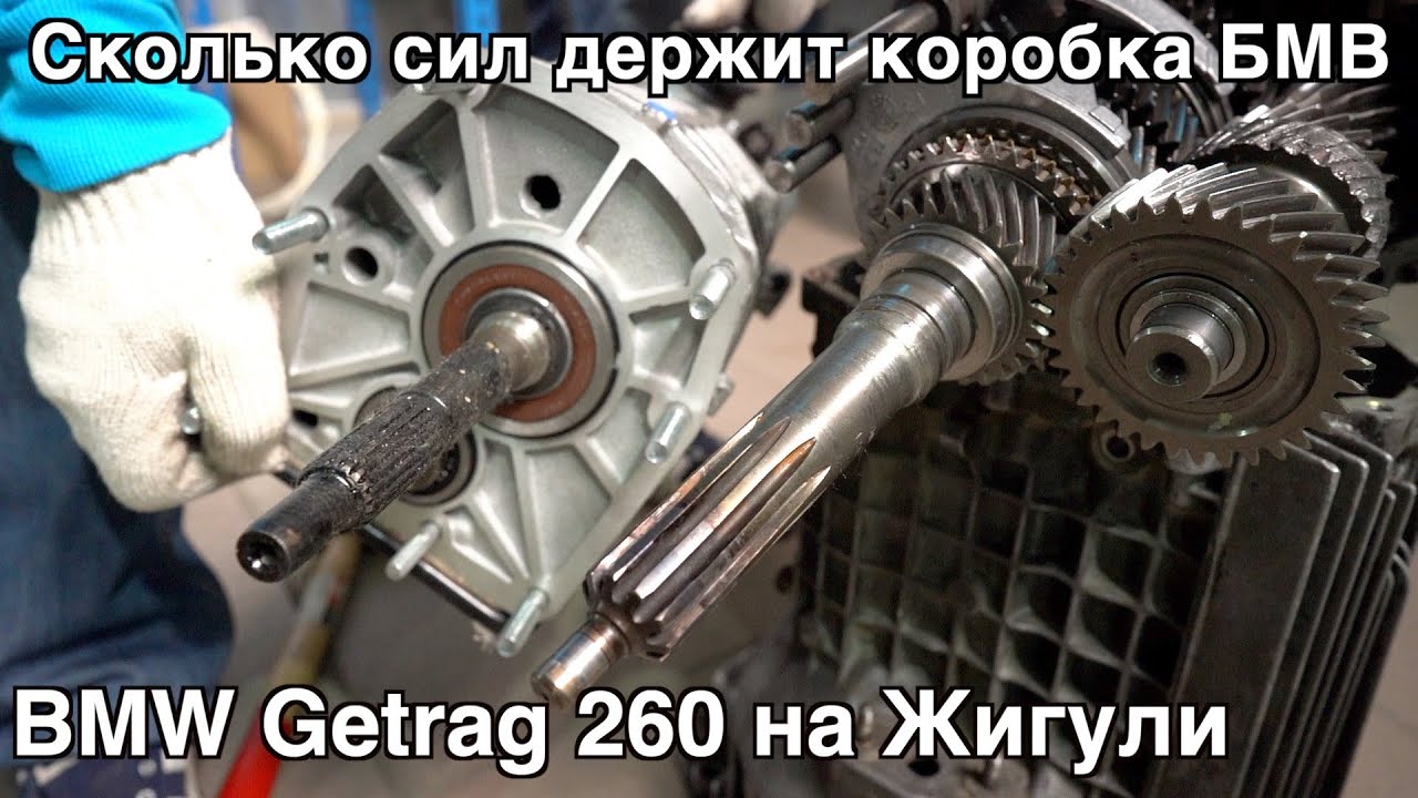 Коробка BMW на жигули. Сколько сил держит Getrag 260?