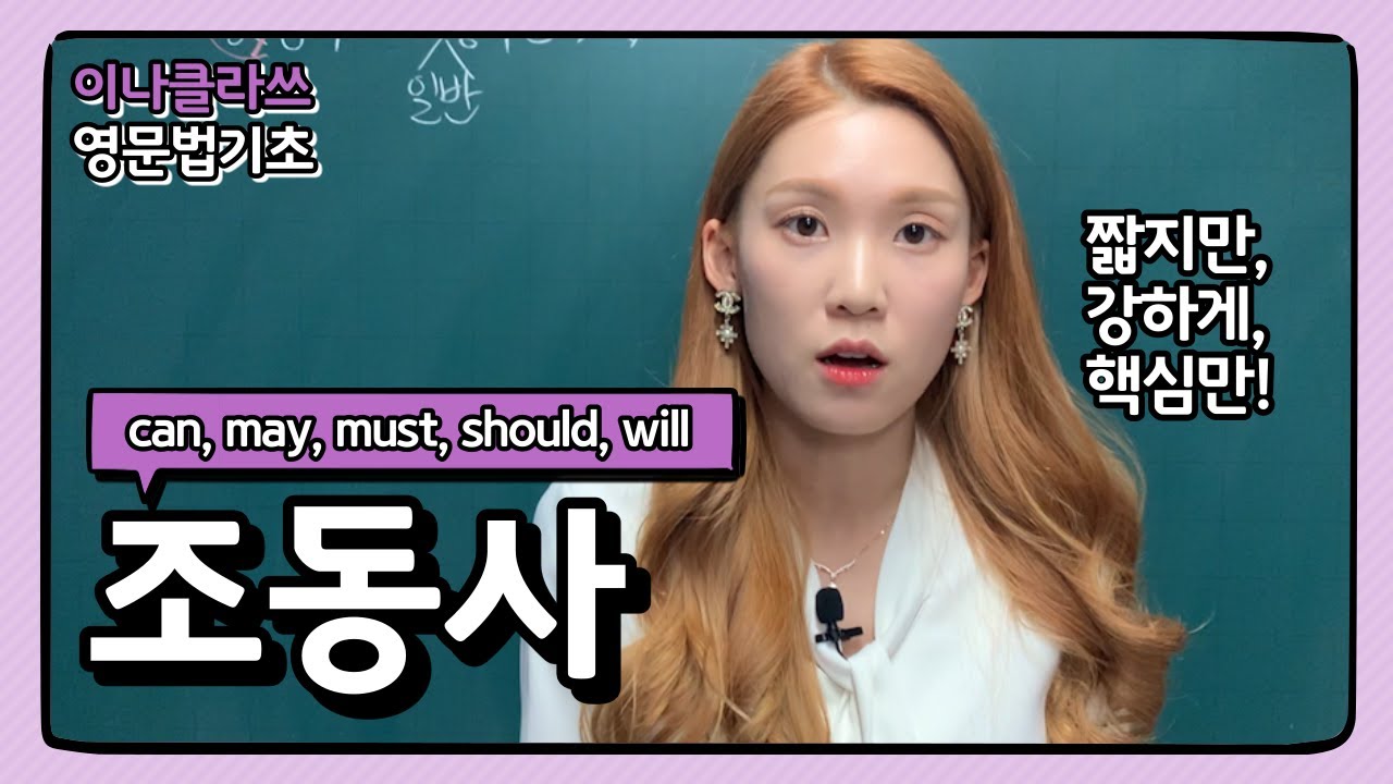 [조동사 리뉴얼ver.] 이나쌤 조동사 표로 한 눈에 정리하기 짬바스킬 공개 +be able toV, have toV까지✨
