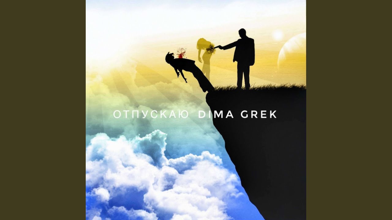 Отпускаю
