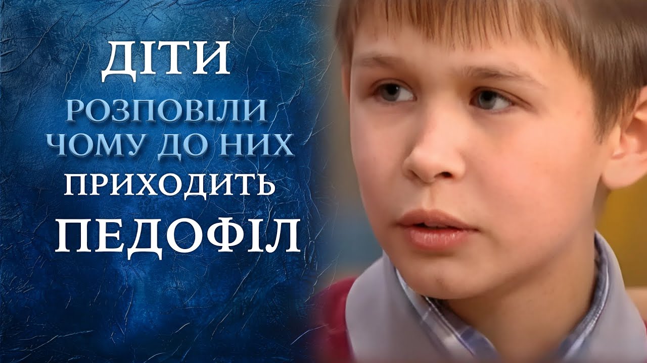 СКАНДАЛ! Дети признались, что к ним приходит ПЕДОФИЛ! 