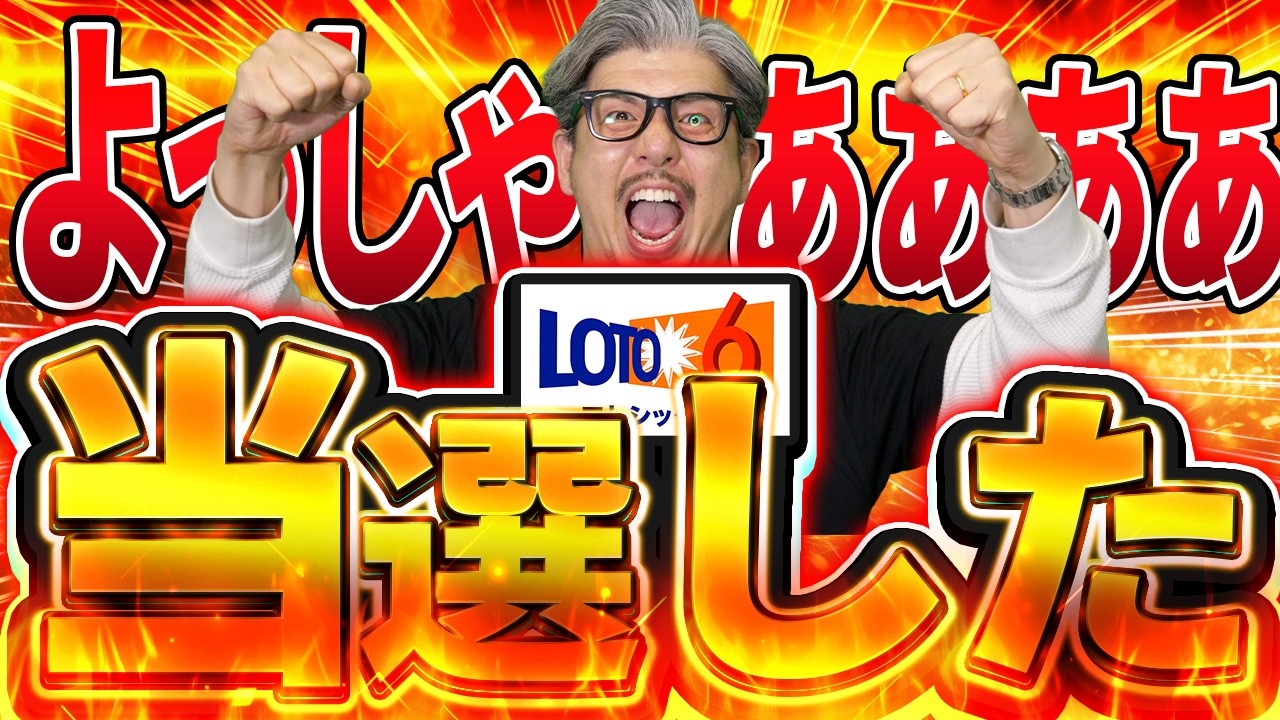 【宝くじ当選】ロト６当選した