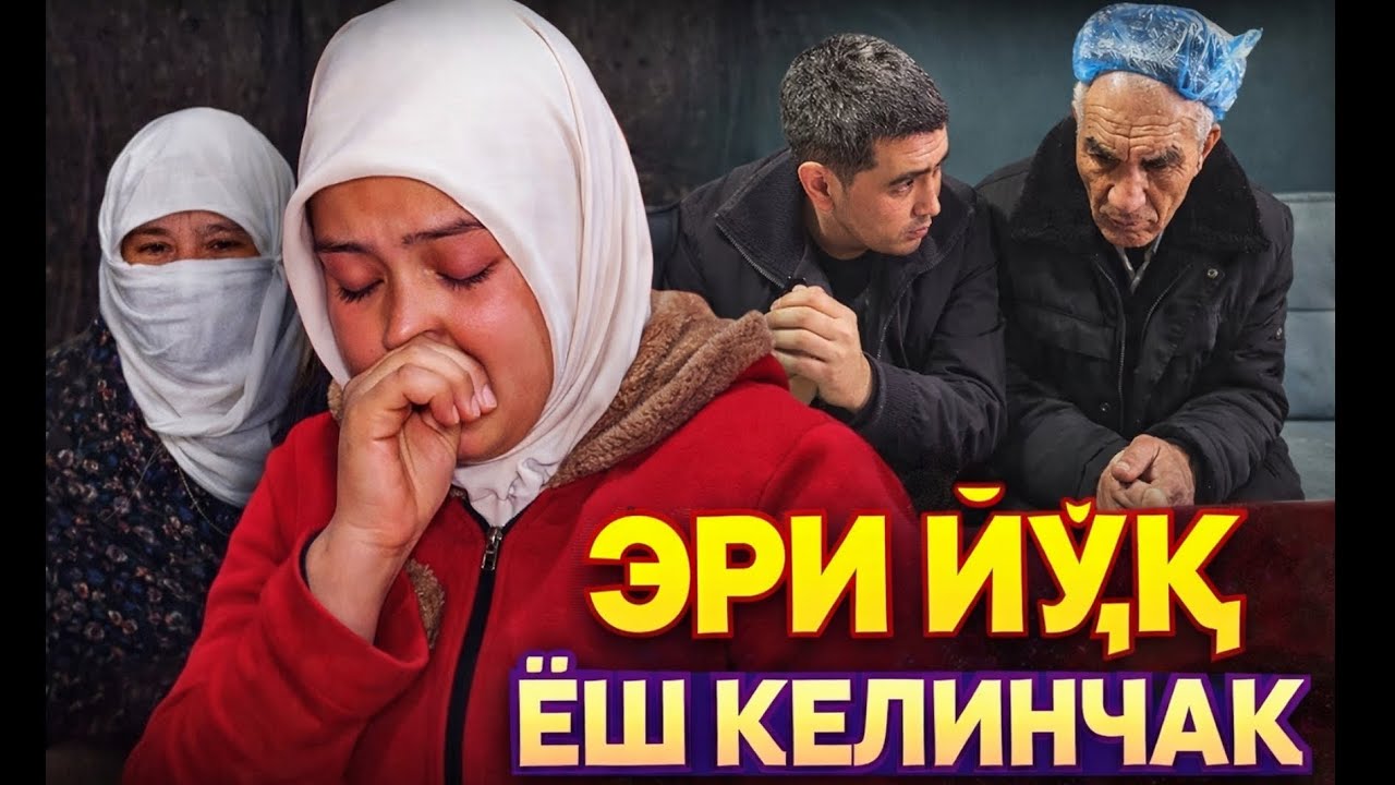 ЭРИ ЙУК ЁШ КЕЛИНЧАК ВА. УГАЙ ОТА / КАМЕРА БУЛМАГАИДА КУРМАС ЭДИНГИЗ 