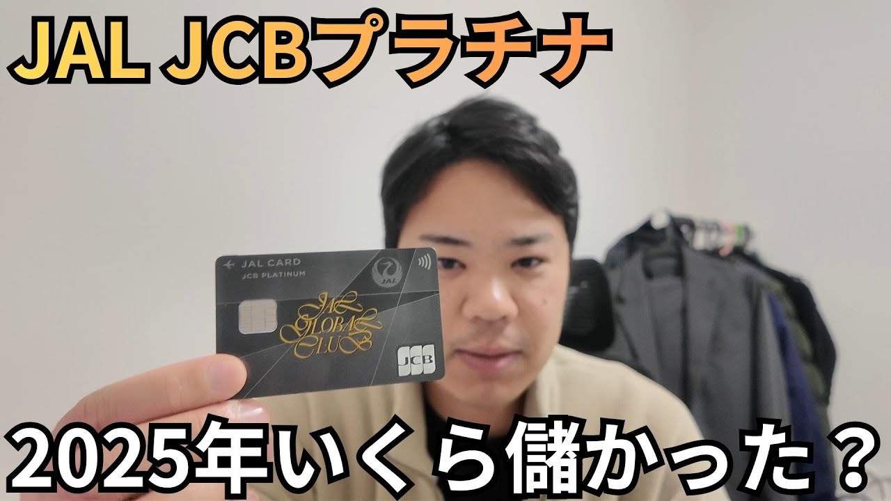 【2025年版】JAL JCBプラチナで払った年会費よりもどれくらい儲かったのか？