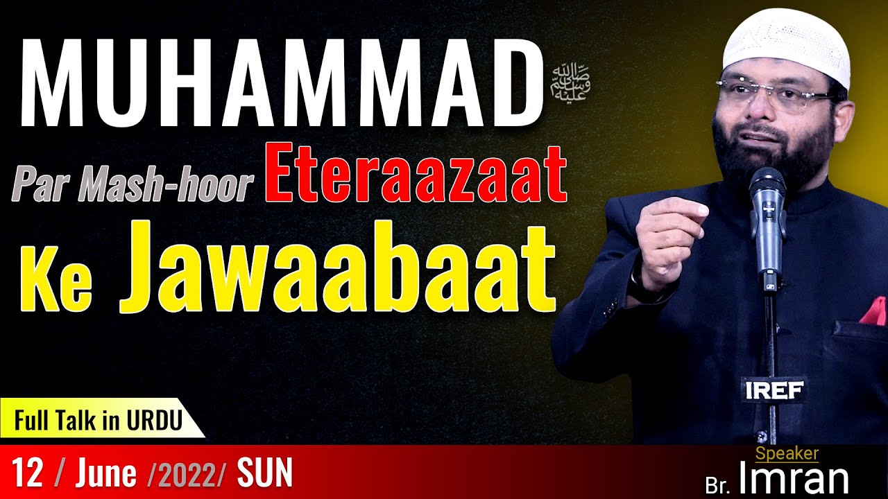 Br. Imran : MUHAMMAD[s] Par Mash-hoor ETERAAZAAT KE JAWAABAAT