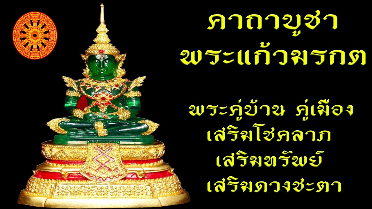 คาถา บูชาพระแก้วมรกต (พระคู่บ้านคู่เมือง) เสริมทรัพย์ โชคลาภ ดวงชะตา - เอื้ออังกูร