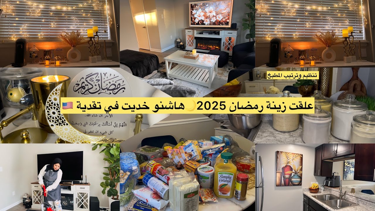 روتين 🏡وتحضيرات رمضان 🌙واخيرا علقت زينة رمضان نظمت التلاجة ومشيت تقديت لي خاصني🙋🏻‍♀️😍