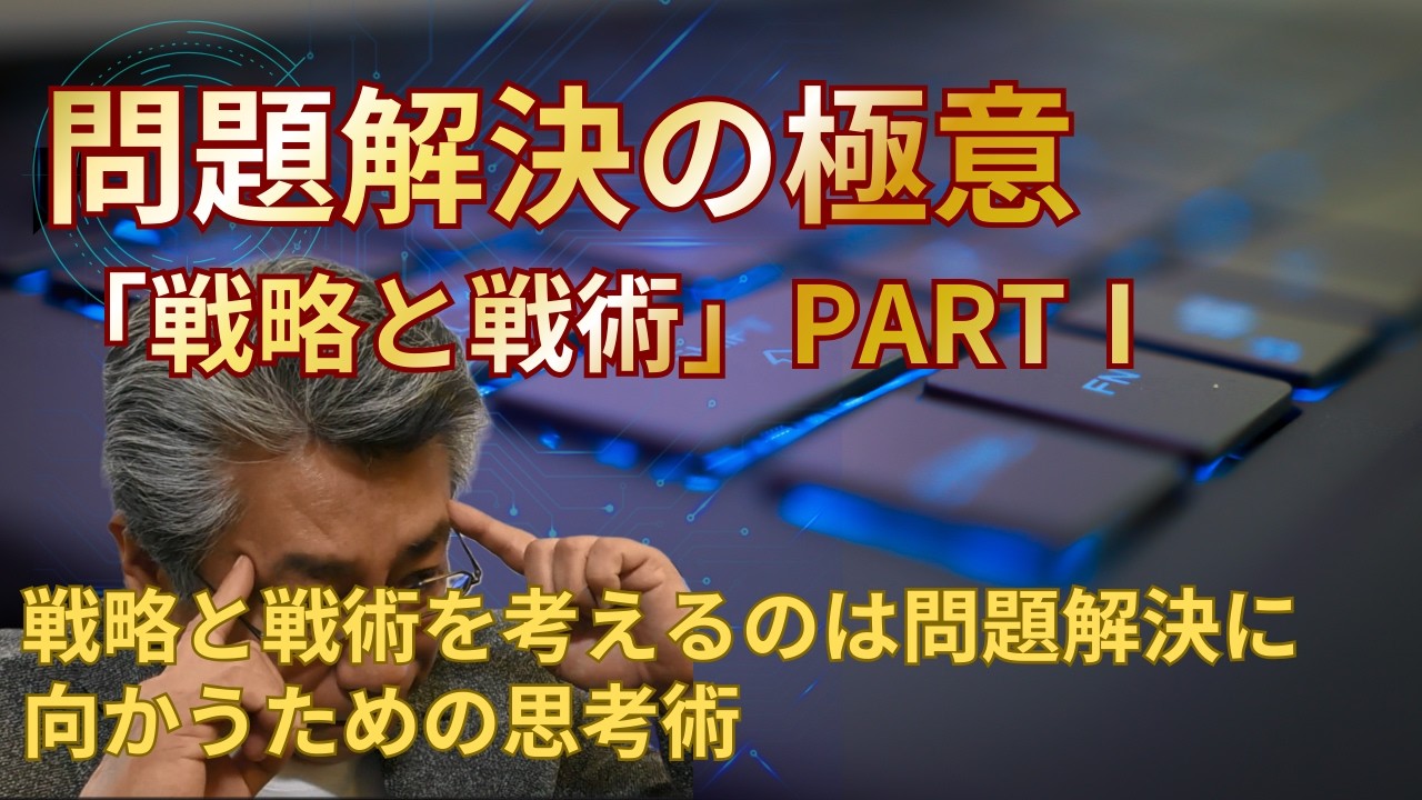問題解決の極意「戦略と戦術」〜成果を出すリーダーが必ずやっている5ステップ〜PART1