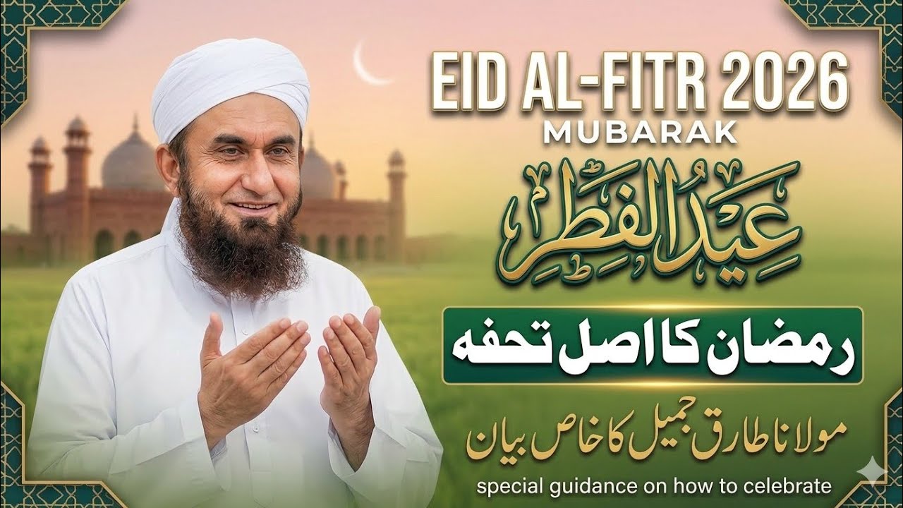 How Muslims Celebrate Eid al-Fitr 2026 | Maulana Tariq Jameel Special Bayan