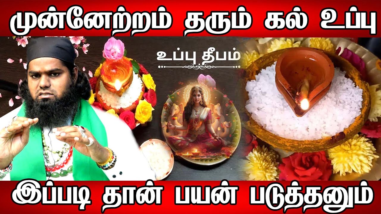 உப்பு ஜாடி பக்கத்தில் எண்ணெய் வைக்கலாமா | கல் உப்பு பரிகாரம் | Rock Salt parikaram
