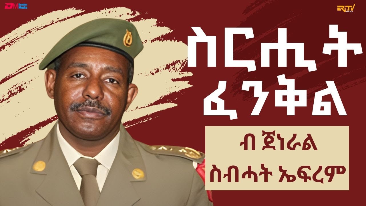 ስርሒት ፈንቅል ብ ጀነራል ስብሓት ኤፍረም | 