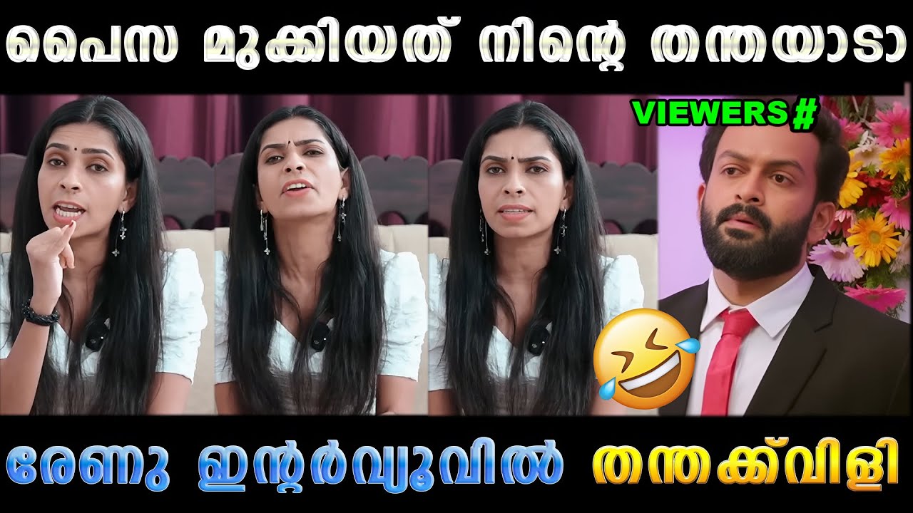പൈസ ചോദിച്ചപ്പോൾ തന്തക്ക് വിളി തുടങ്ങി 😬🤣 Renu Sudhi Latest Interview Troll | Troll Malayalam