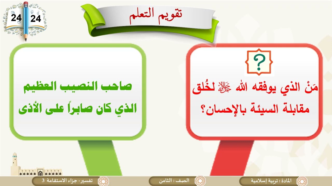 درس تفسير جزاء الاستقامة ج3 لمادة التربية الاسلامية الصف الثامن الفصل الثاني