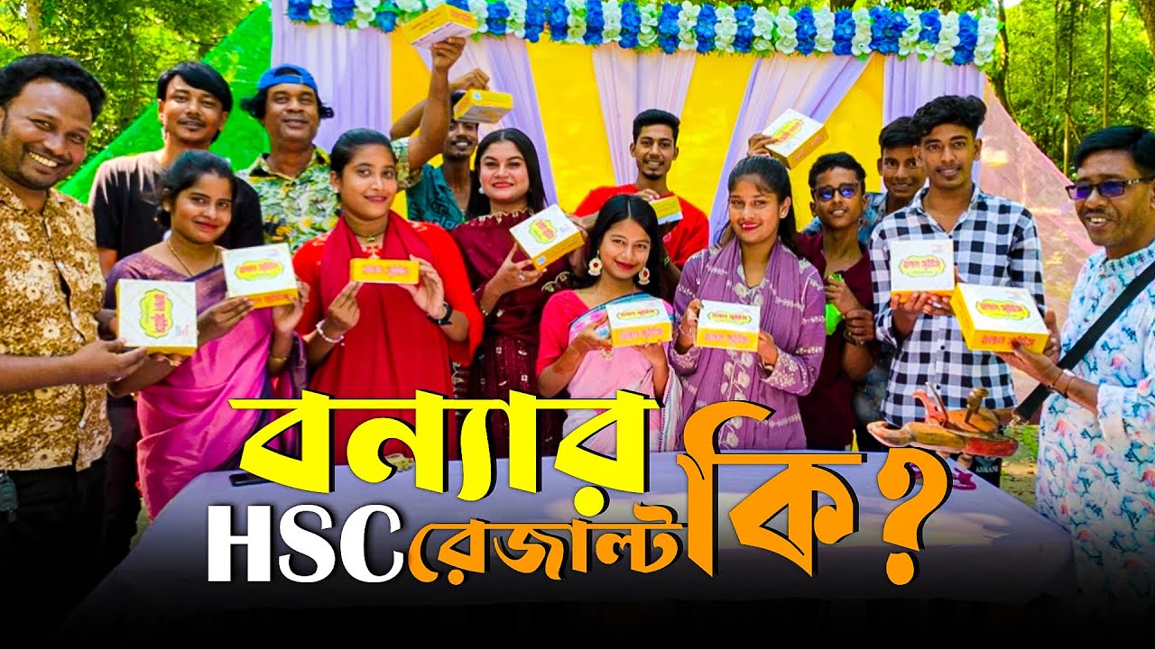 H.S.C পরীক্ষার রেজাল্ট হলো বন্যার রেজাল্ট কি জানতে ভিডিও টি দেখুন ।