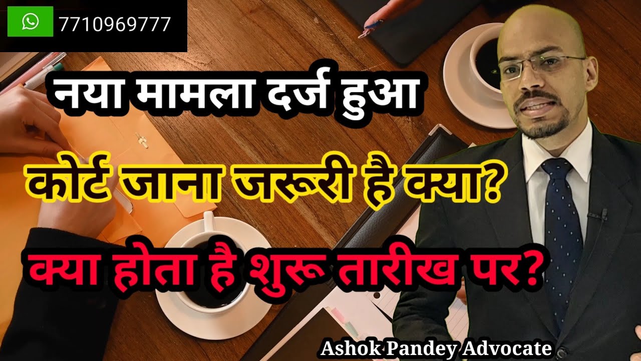 शुरू तारीख में कोर्ट जाना जरूरी है क्या? first appearance before Court | All date appearance court