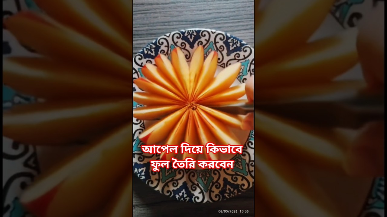 আপেল দিয়ে কিভাবে ফুল তৈরি করবেন #shortvideo #food #cooking #viralvideo #recipe
