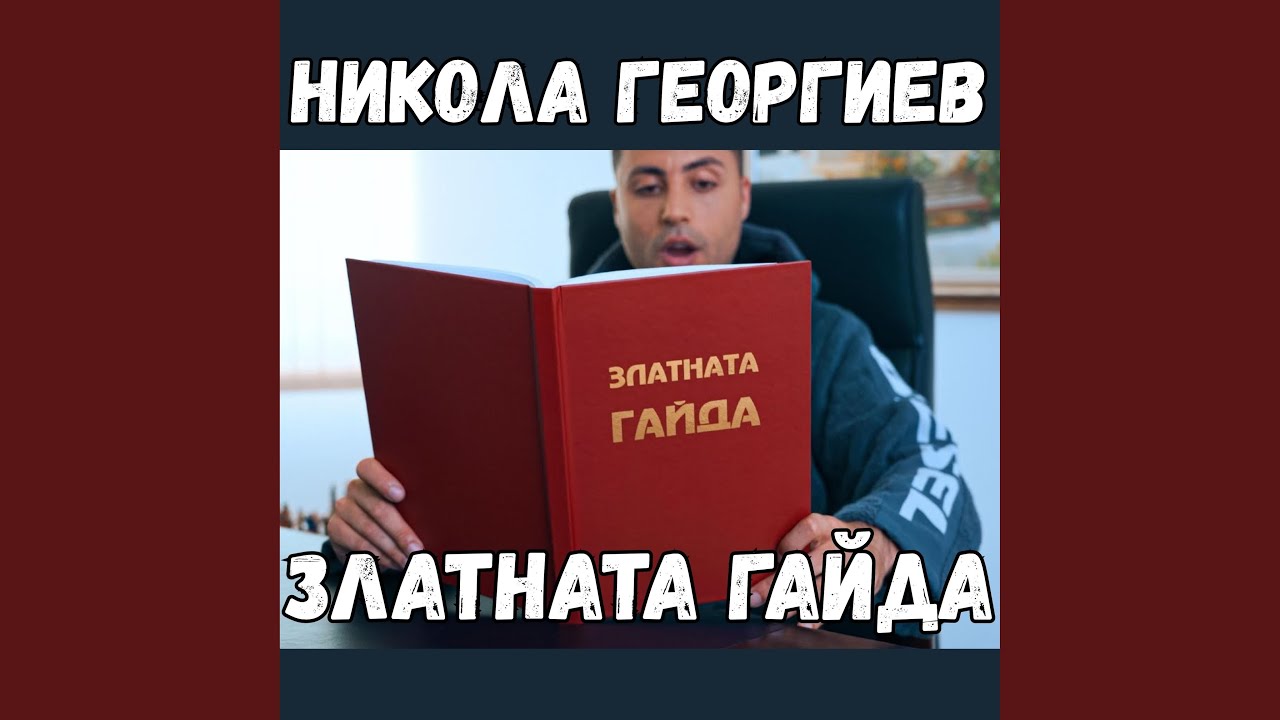 Златната гайда