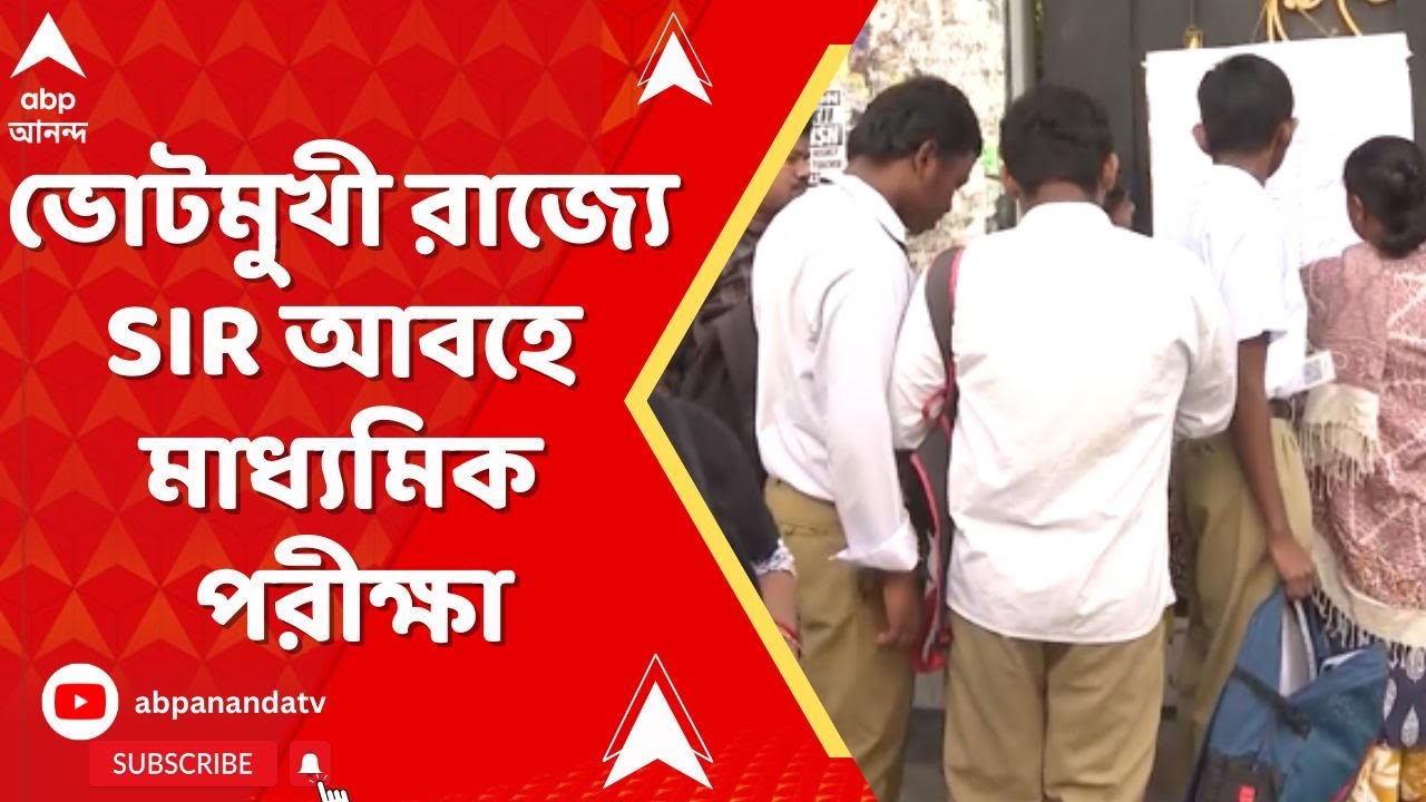 Madhyamik Exam on the spot : ভোটমুখী রাজ্যে SIR আবহে মাধ্যমিক পরীক্ষা, কতটা তৎপর প্রশাসন ?