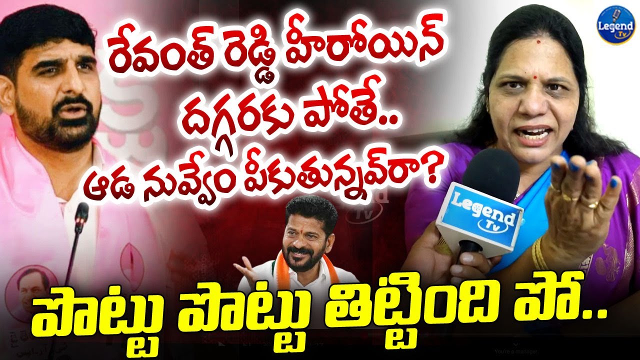 కొడకా నీ బొక్కలు చూర చూర చేస్తాం😡🔥| Congress Leader Sandhya Reddy On Padi Kaushik Reddy | LegendTv